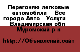 Перегоняю легковые автомобили  - Все города Авто » Услуги   . Владимирская обл.,Муромский р-н